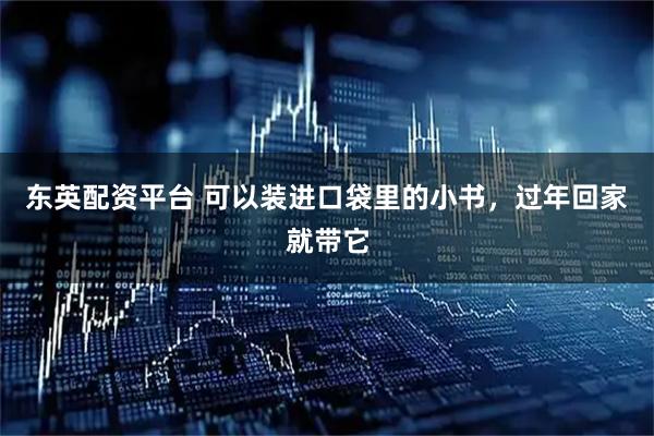 东英配资平台 可以装进口袋里的小书，过年回家就带它